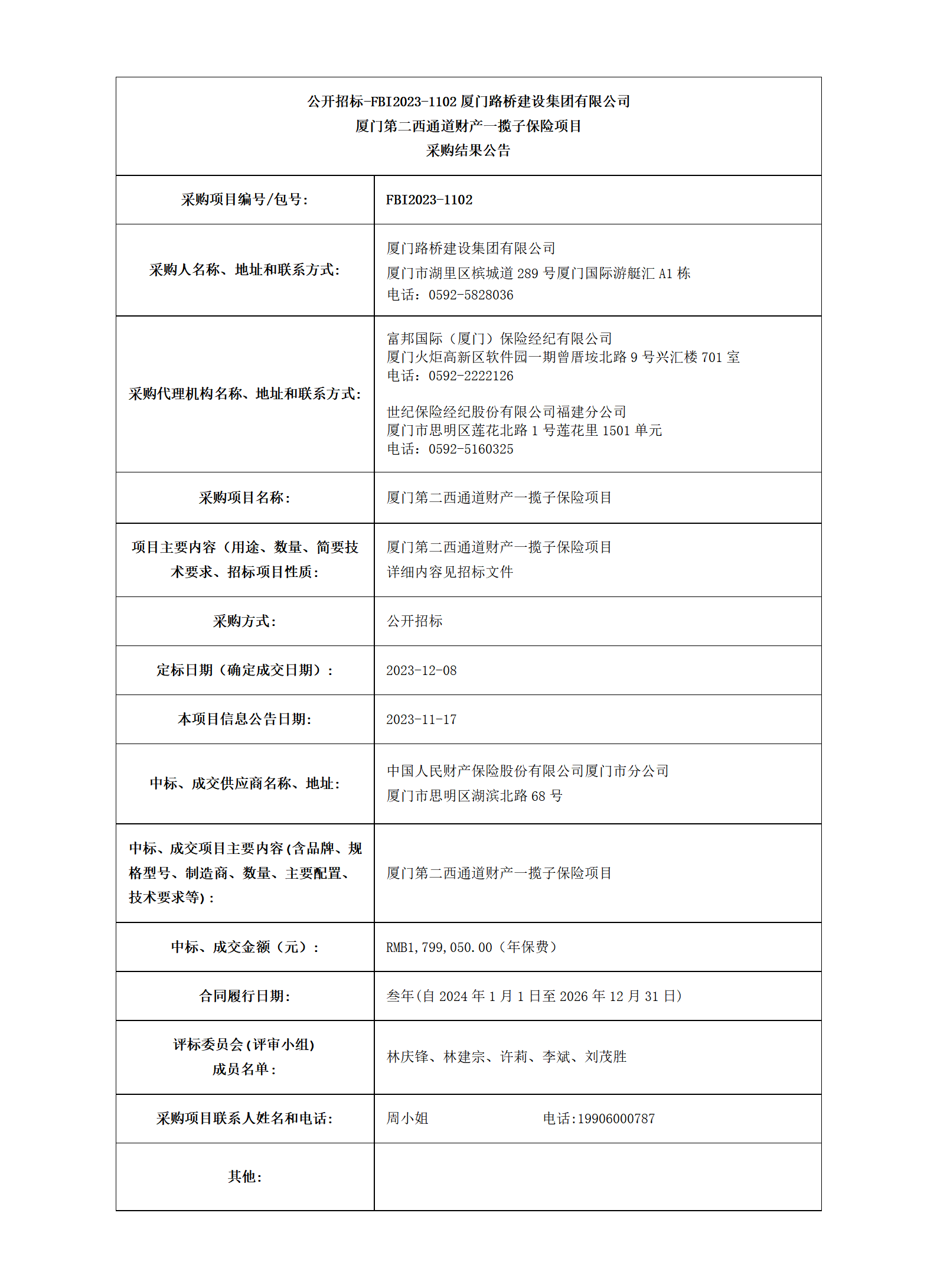 廈門第二西通道財產(chǎn)一攬子保險項目_采購結果公告_01.png